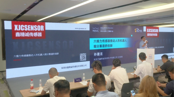 2024WAIC世界人工智能大会：鑫精诚六维力传感器推动人形机器人细分赛道的创新