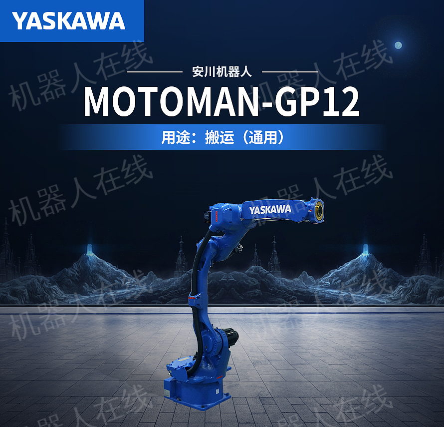 【安川 gp12】价格_ gp12 2d/3d数模图_ gp12产品资料-机器人在线