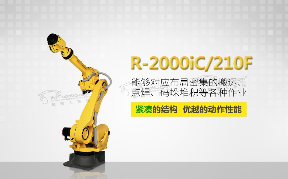 发那科 r-2000ic/210f 负载 210kg 工作区域 2655mm