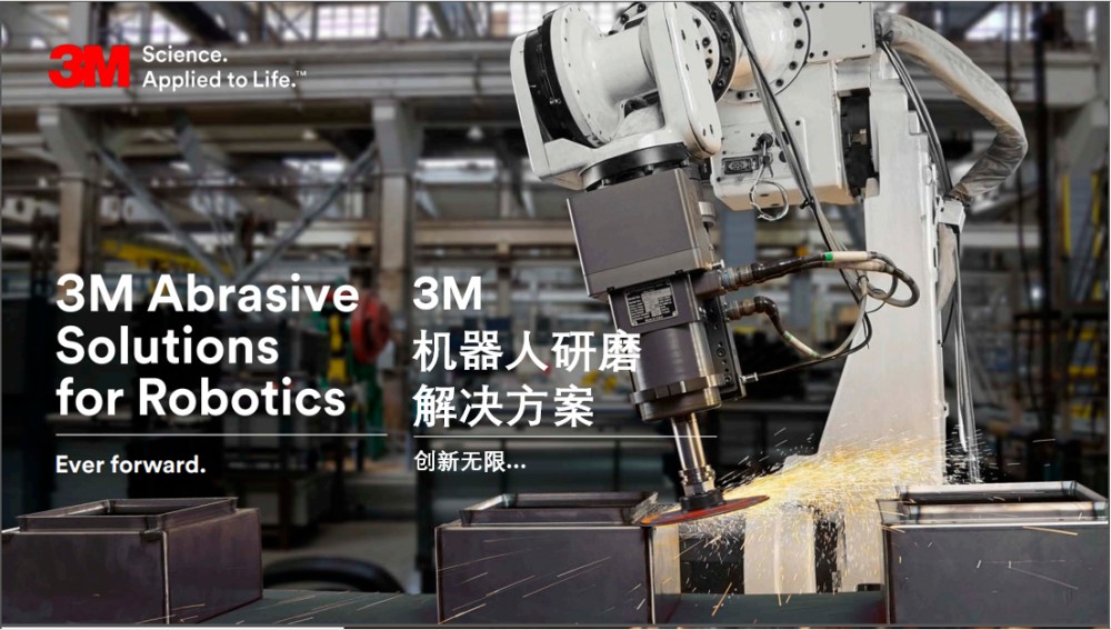 【3m】3m机器人磨法学院——不可错过的机器人研磨行业交流平台
