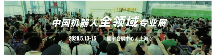 一文了解CIROS2020第9届中国国际机器人展览会联展信息！