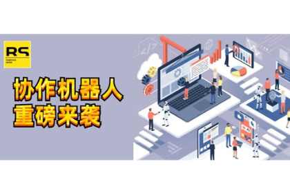 【中国工博会】重磅打造“协作机器人应用”专区