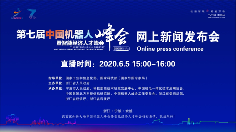 【重磅预告】2020机器人行业第一场盛会网上新闻发布会周五15:00举行，带您掌握一手资讯！