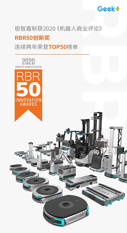 【极智嘉】全球机器人行业权威榜单RBR50 揭晓！极智嘉是唯一获奖中国企业！