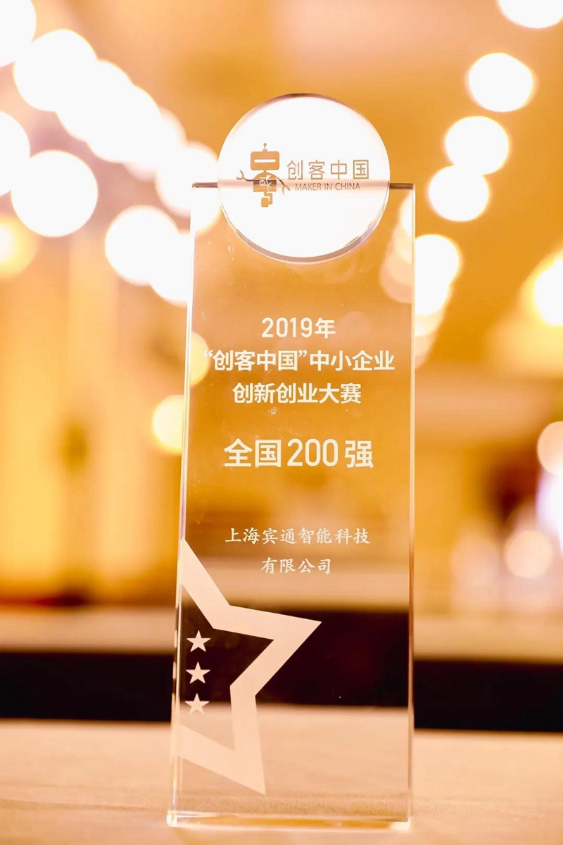 【宾通】宾通智能荣获2019年度“创客中国”中小企业创新创业大赛全国200强