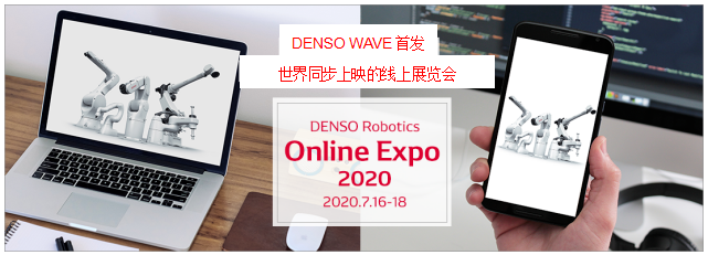 【电装】DENSO WAVE全球在线展会丨机器人线上展览 DENSO Robotics Online Expo 2020