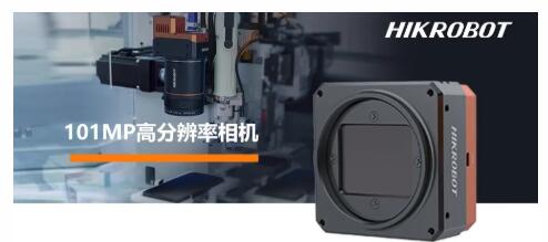 【海康威视】海康机器人101MP高分辨相机，亿级像素横扫缺陷