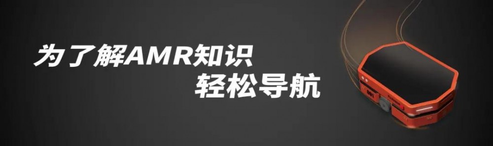 【隆博科技】小百科｜AMR如何给你的生产物流带来柔性升级？