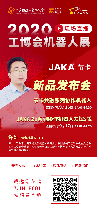 工博会直播预告丨9月16日/17日节卡机器人专场直播：新品震撼发布！