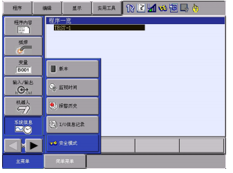 安川机器人报错代码：安全模式的变更和用户口令的变更