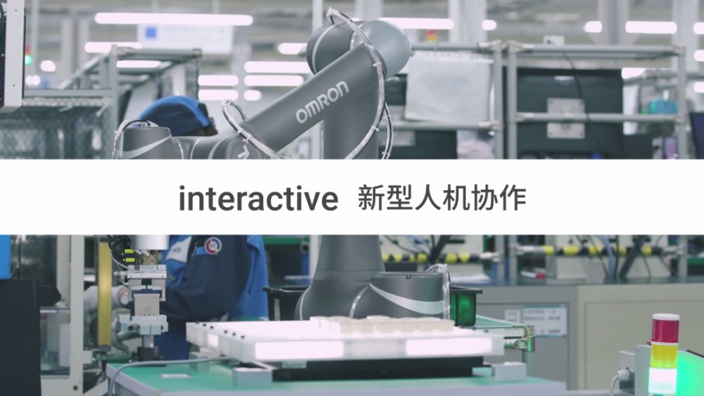 【欧姆龙】「interactive 新型人机协作」人类与机械优势互补，实现共同作业的超柔性生产