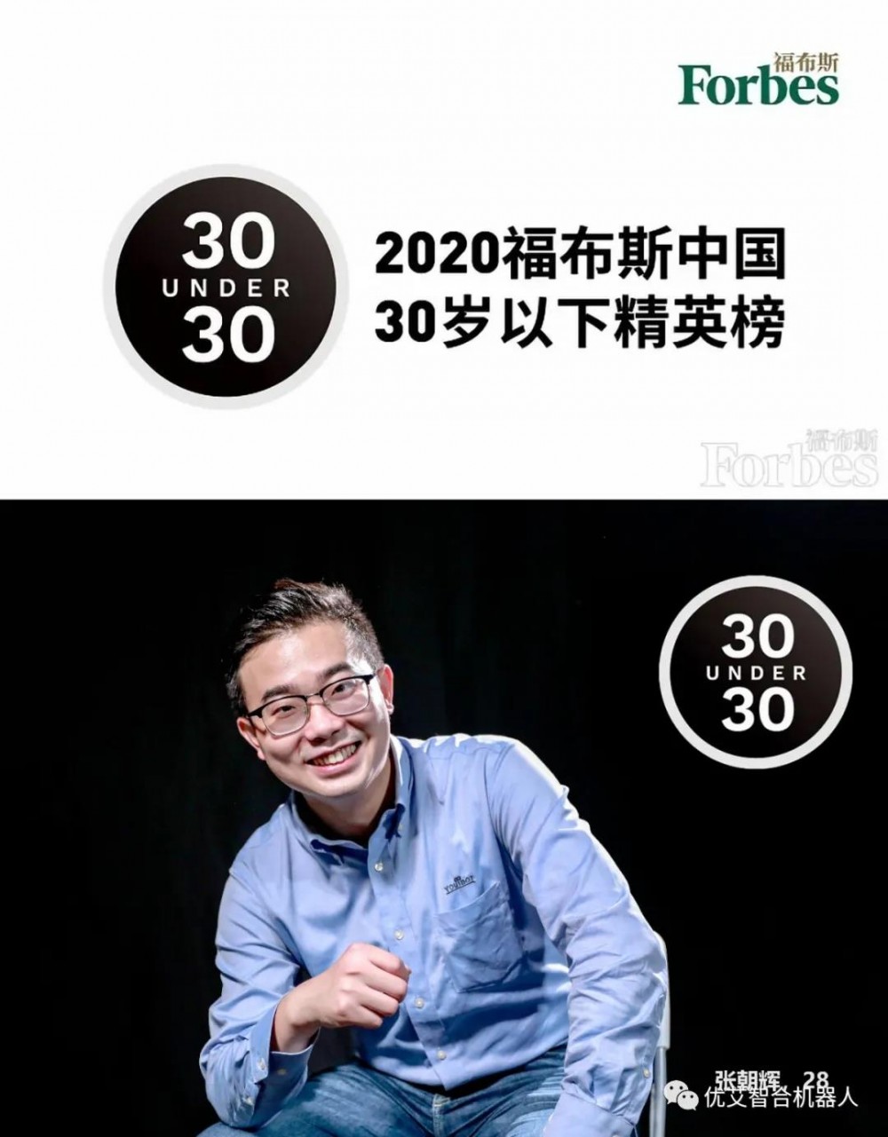 优艾智合优艾智合ceo张朝辉荣登2020福布斯中国u30精英榜