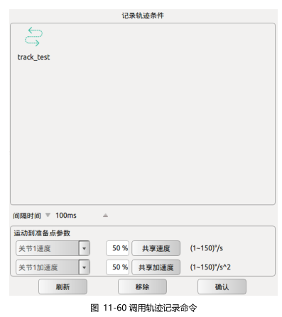 遨博机器人报错代码：调用轨迹记录命令Record Track和变量配置