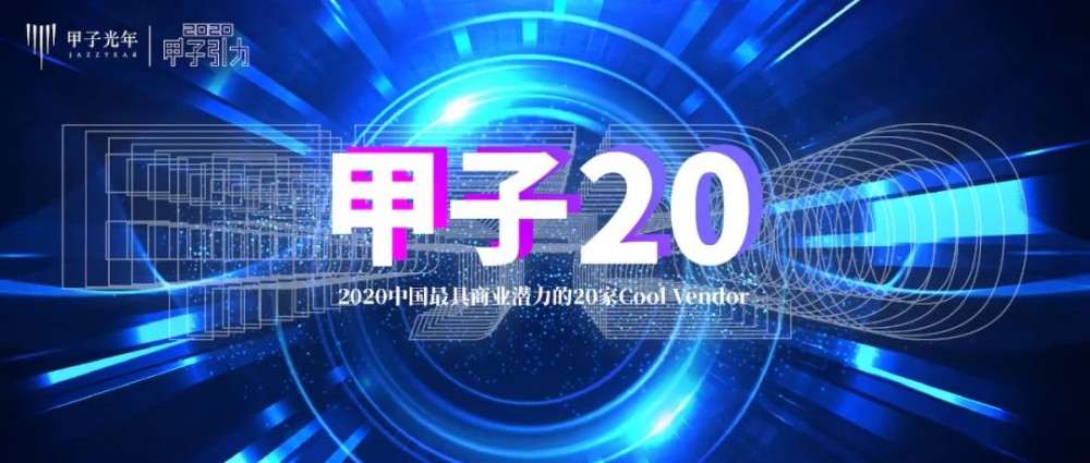 【斯坦德】斯坦德机器人｜“甲子20”——2020年最具商业潜力的机器人 Cool Vendor