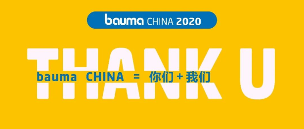 【bauma CHINA】有多少爱可以重来