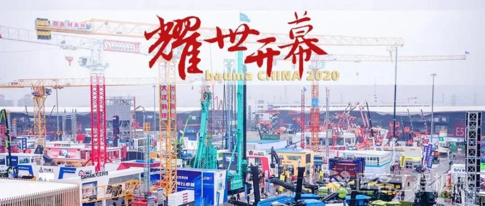 【bauma CHINA】2020上海宝马工程机械展正式揭幕