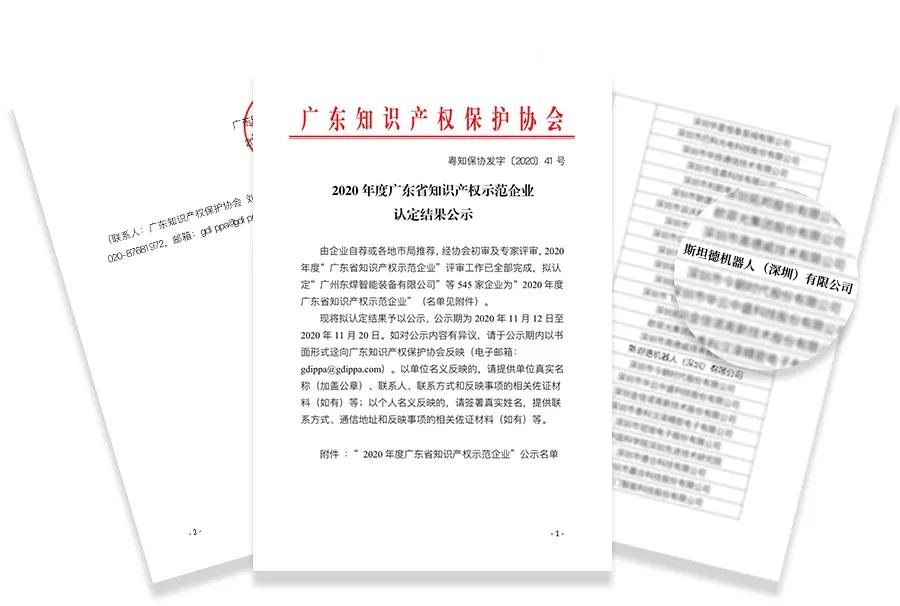 【斯坦德】创新立业｜斯坦德入选2020年度广东省知识产权示范企业