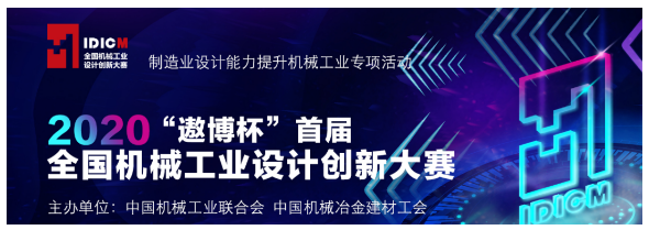 【遨博】祝贺2020“遨博杯”首届全国机械工业设计创新大赛圆满落幕