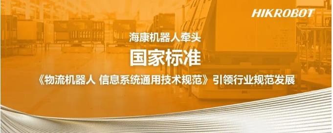 【海康机器人】国家标准《物流机器人 信息系统通用技术规范》又有新进展！