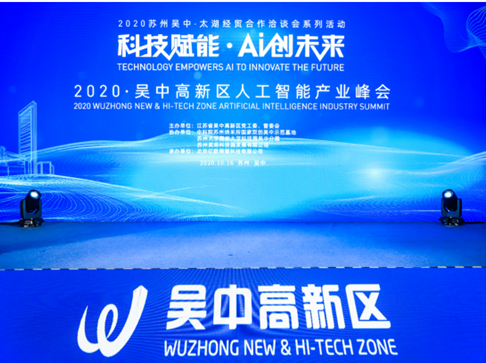 小优科技受邀参加AI创未来2020吴中高新区人工智能产业峰会