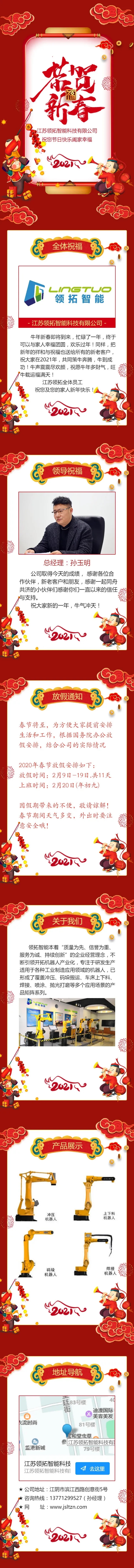 【领拓智能】江苏领拓携全体员工，提前祝大家新春快乐、阖家幸福!