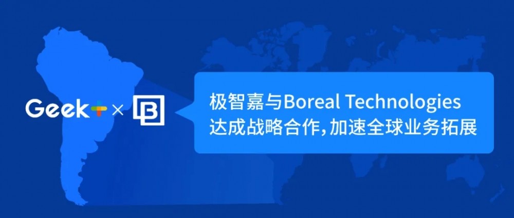 【极智嘉】极智嘉与南美洲移动解决方案引领者Boreal Technologies达成战略合作，加速全球业务拓展