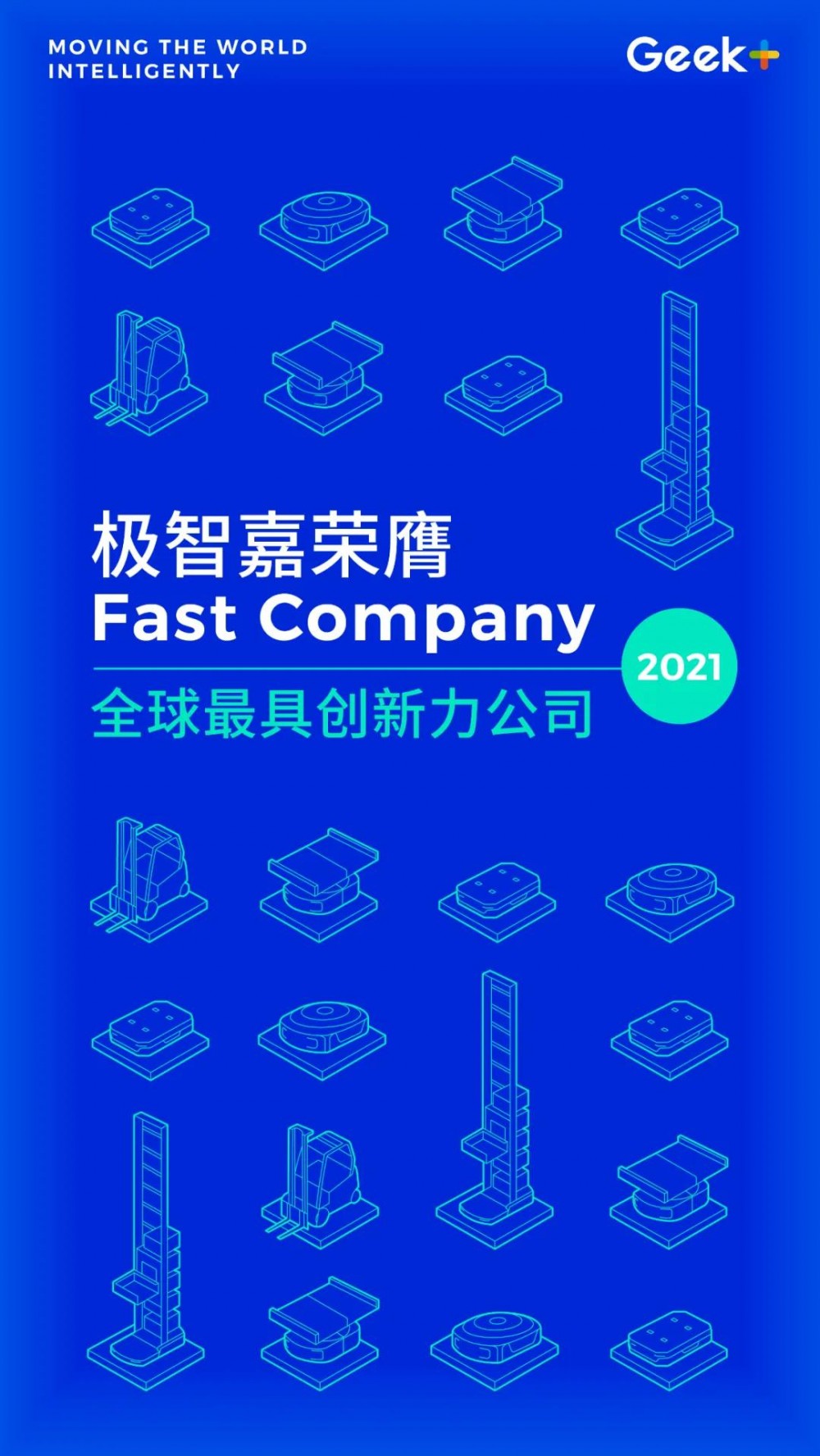 【极智嘉】唯一获奖中国AMR企业！极智嘉荣膺Fast Company 2021全球最具创新力公司