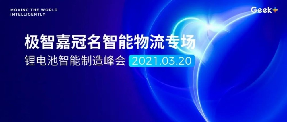 【极智嘉】本周六，极智嘉与您相约2021锂电池智能制造峰会！