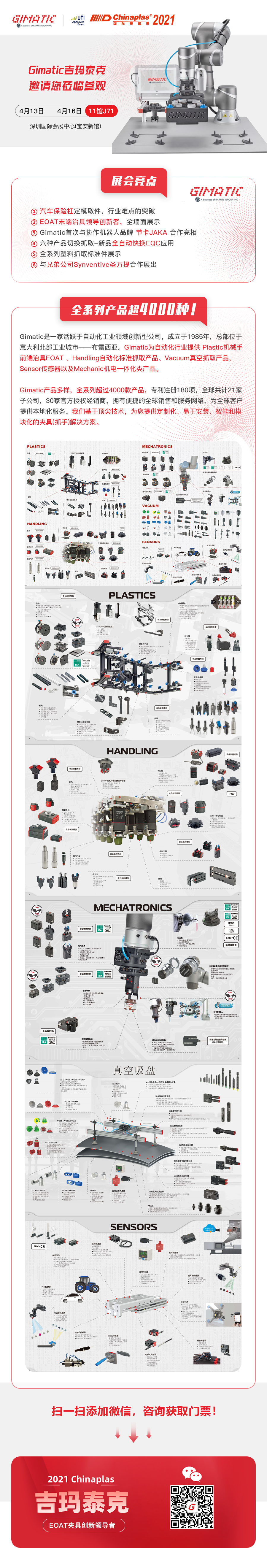 【GIMATIC】展会快讯丨获取免费门票！深圳Chinaplas 2021橡塑展