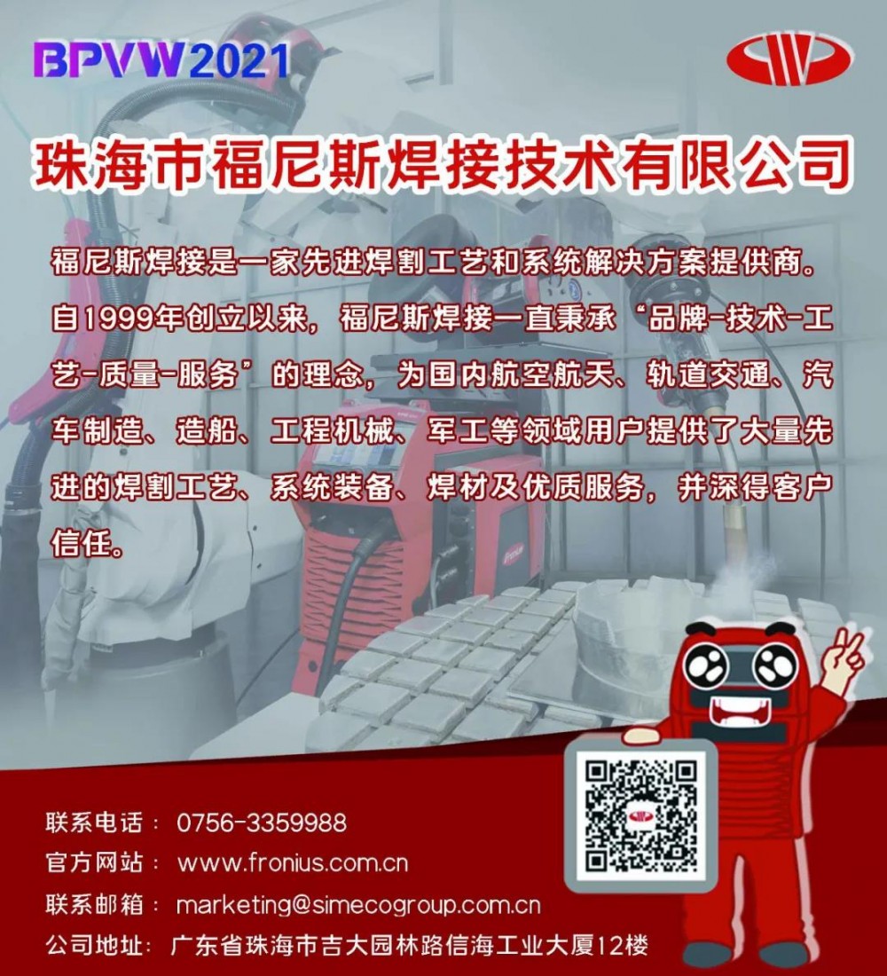【福尼斯】论坛预告 | 科盈·福尼斯诚邀您参加BPVM2021中国锅炉压力容器焊接技术高峰论坛