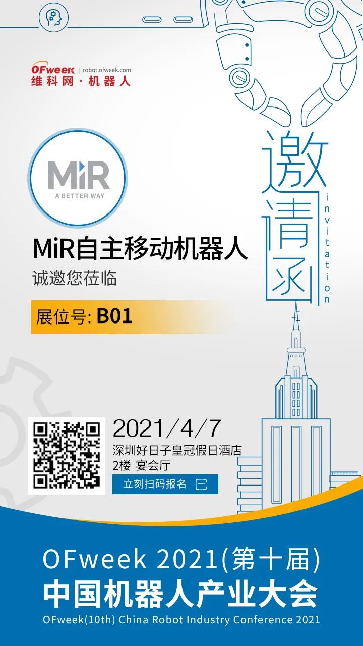 【MiR自主移动机器人】MiR深圳相约 | OFweek第十届中国机器人产业大会