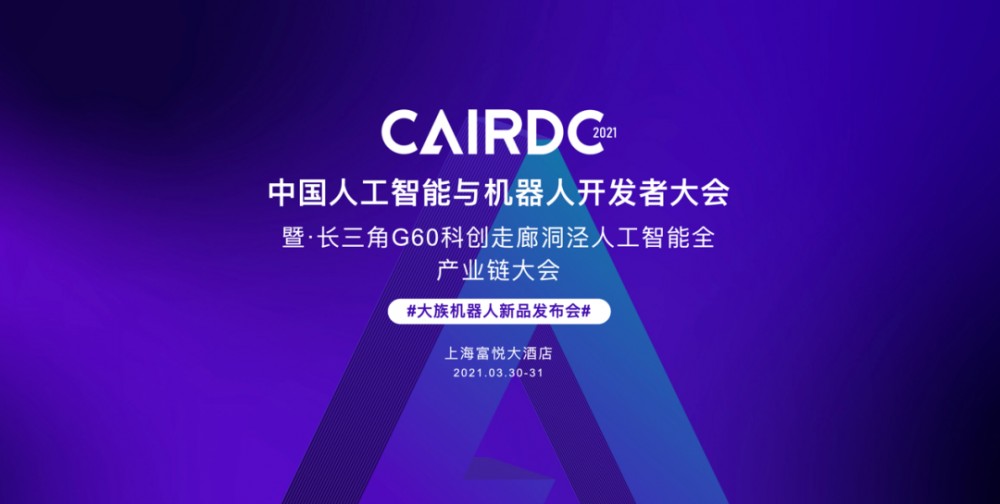 【迦智】浙江大学熊蓉教授团队受邀出席2021CAIRDC并做智能移动机器人技术与应用主题演讲