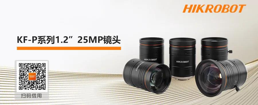 【海康机器人】海康机器人大靶面、高分辨率镜头来袭！1.2” 25MP 耀世出“镜”