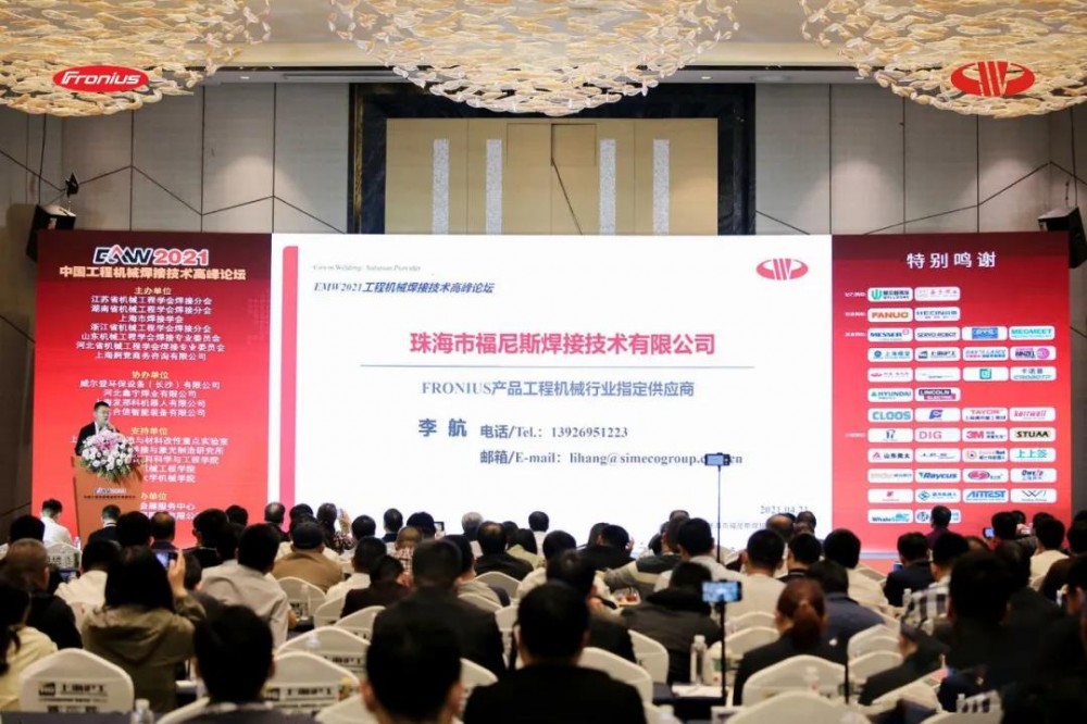 【福尼斯】科盈·福尼斯祝贺CMW2021中国工程机械焊接技术高峰论坛成功举办！