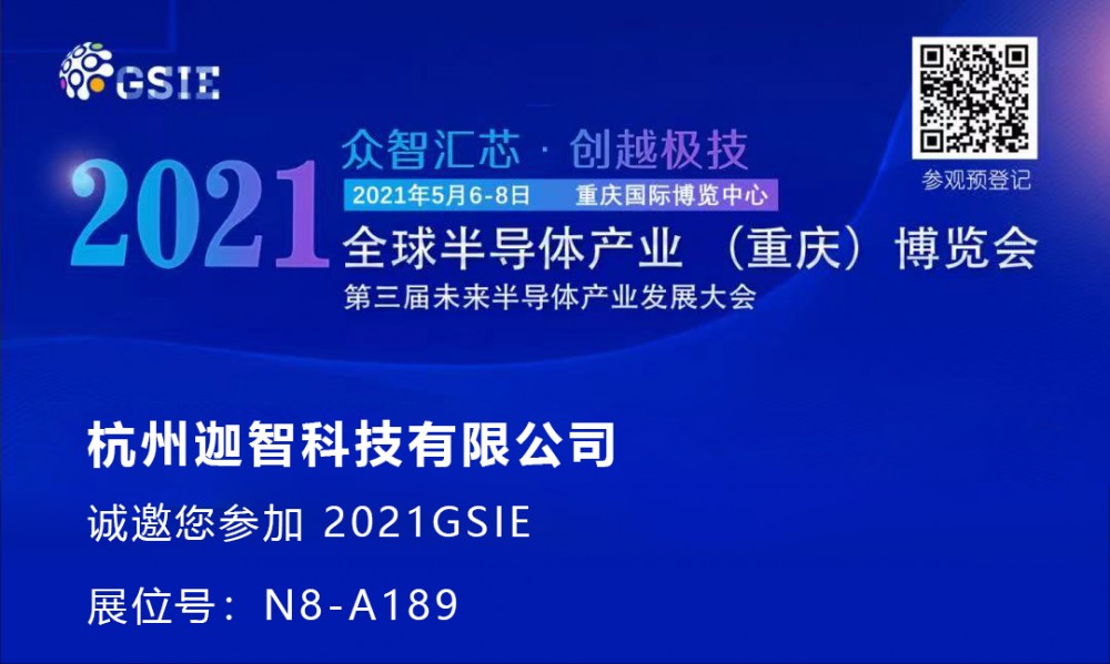 【迦智】迦智科技参展2021全球半导体产业（重庆）博览会进行时！
