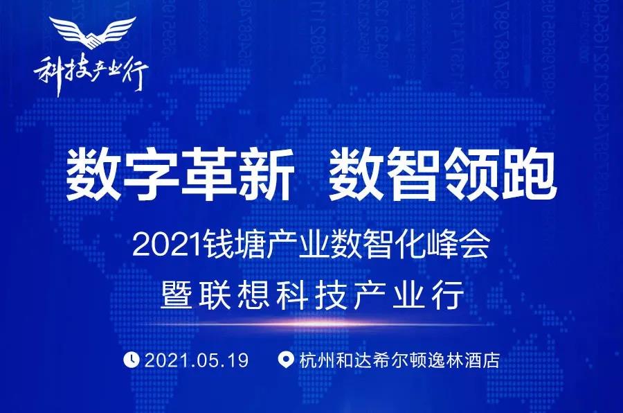 【迦智】迦智科技创始人熊蓉女士受邀出席2021钱塘产业数智化峰会，洞见智能制造+数字化转型未来！