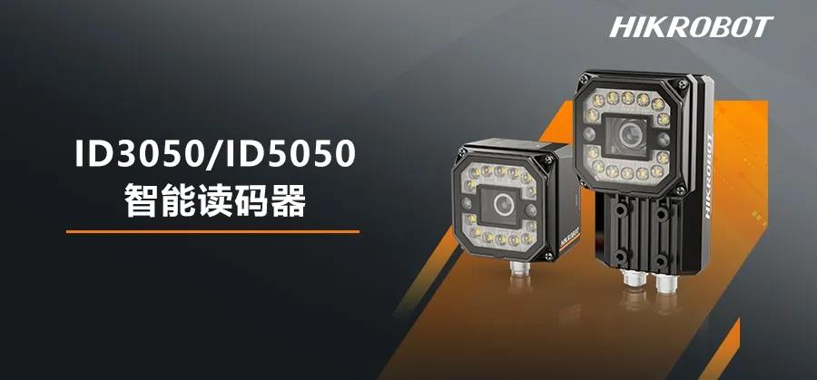 【海康机器人】新品发布 | 海康机器人ID3050/5050智能读码器 - 六路光源控制，性能卓越！