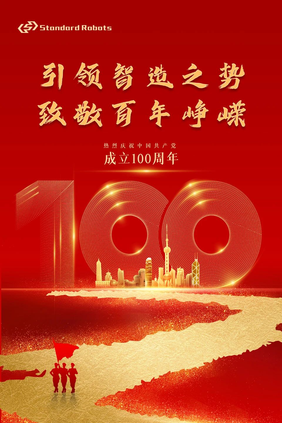 【斯坦德】热烈庆祝中国共产党成立100周年！