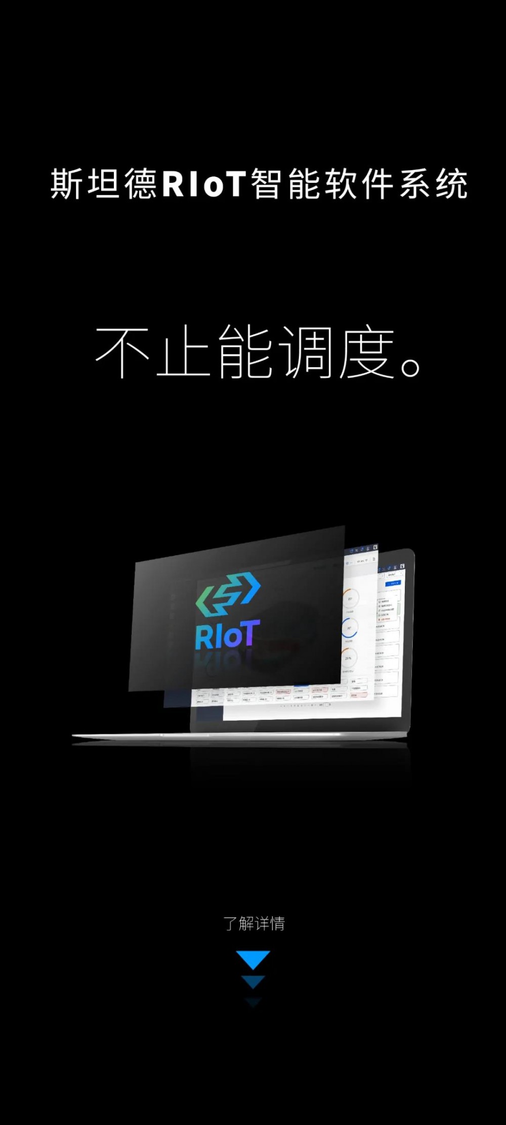 【斯坦德】新品发布 | RIoT智能软件系统 不止能调度