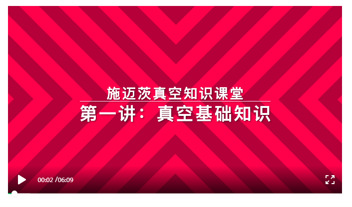 【施迈茨】【视频】上课铃声响，施迈茨带你走进真空技术！