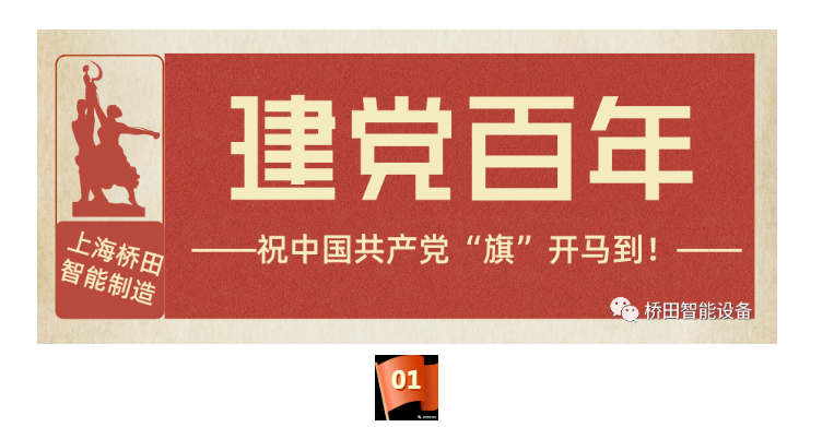 【桥田】建党百年，祝中国共产党“旗”开马到！