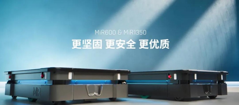 【MiR自主移动机器人】新品发布 | MiR推出MiR600和MiR1350两款功能强大的自主移动机器人以优化各种物流
