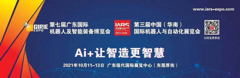 超前点映 | 中国工博会机器人展两大核心专区，10月广东智博会IARS东莞提前预展！