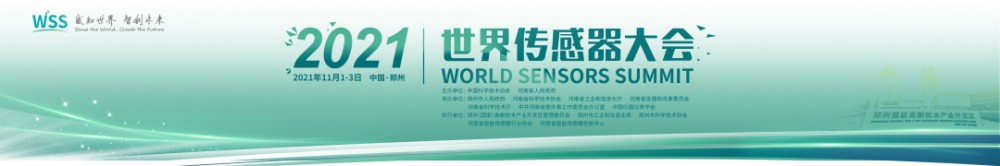 推进中国传感器产业智能发展，2021世界传感器大会完美收官！