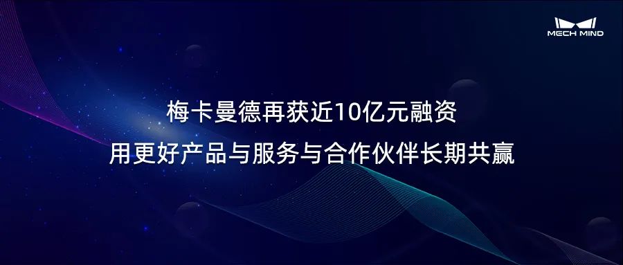 【梅卡曼德】梅卡曼德再获近10亿元融资，用更好产品与服务与合作伙伴长期共赢