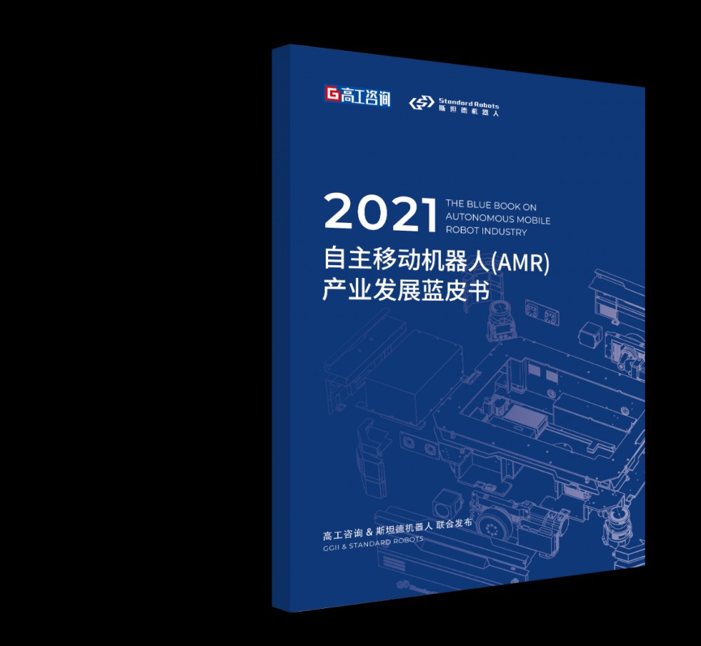 【斯坦德】完整版首度公开丨斯坦德重磅发布2021年AMR产业发展蓝皮书