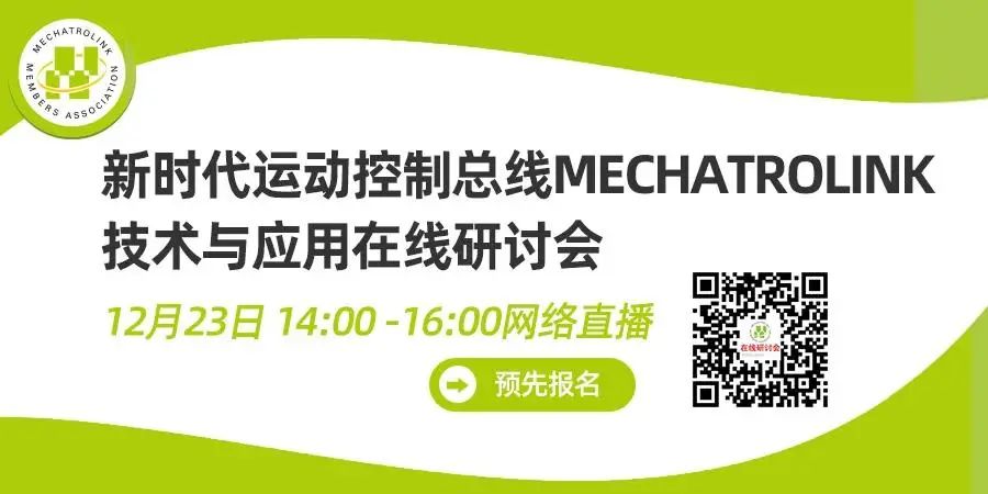 【安川】12.23网络直播：新时代运动控制总线MECHATROLINK技术与应用