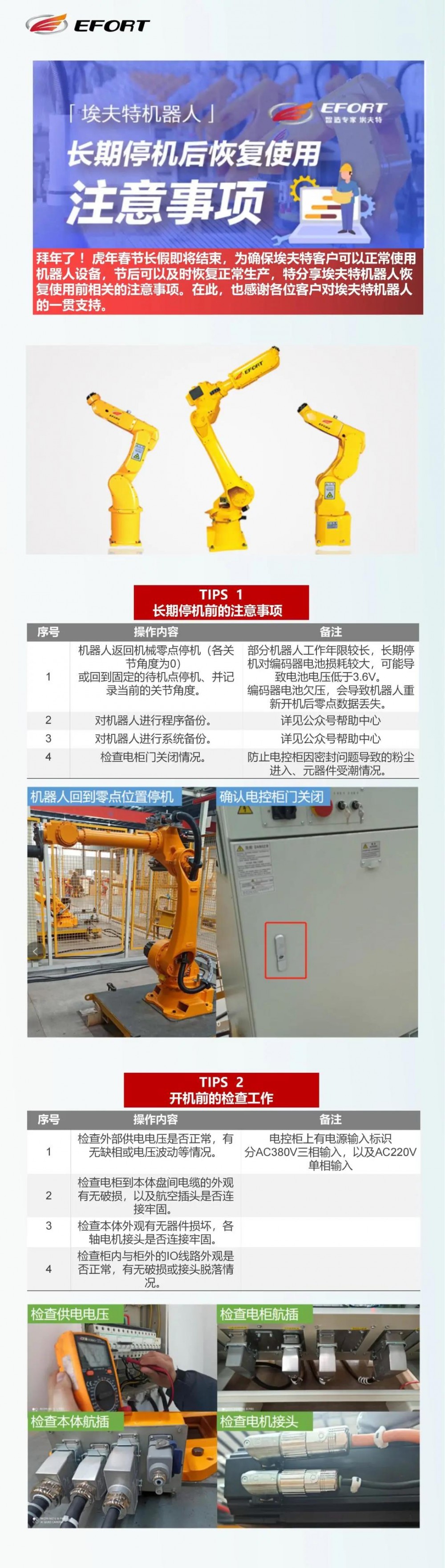 【埃夫特】埃夫特机器人停机恢复使用指南