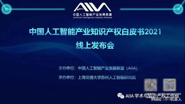 《中国人工智能产业知识产权白皮书2021》重磅发布