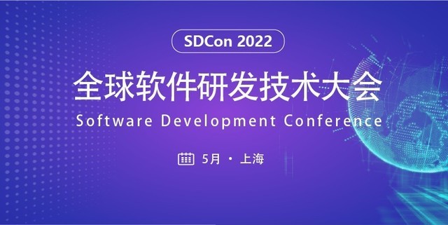 2022年全球软件研发技术大会